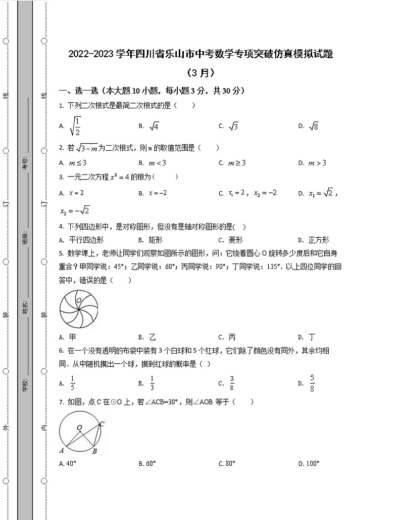 2022-2023学年四川省乐山市中考数学专项突破仿真模拟试题（3月4月）含解析01