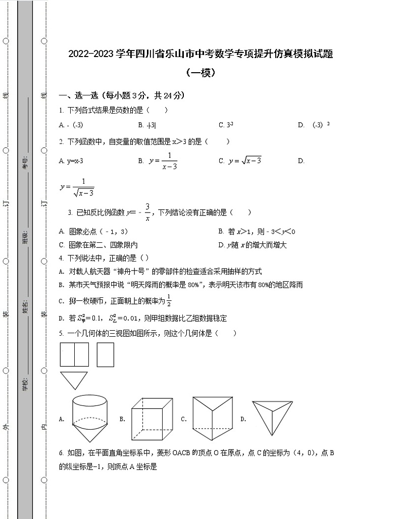 2022-2023学年四川省乐山市中考数学专项提升仿真模拟试题（一模二模）含解析01