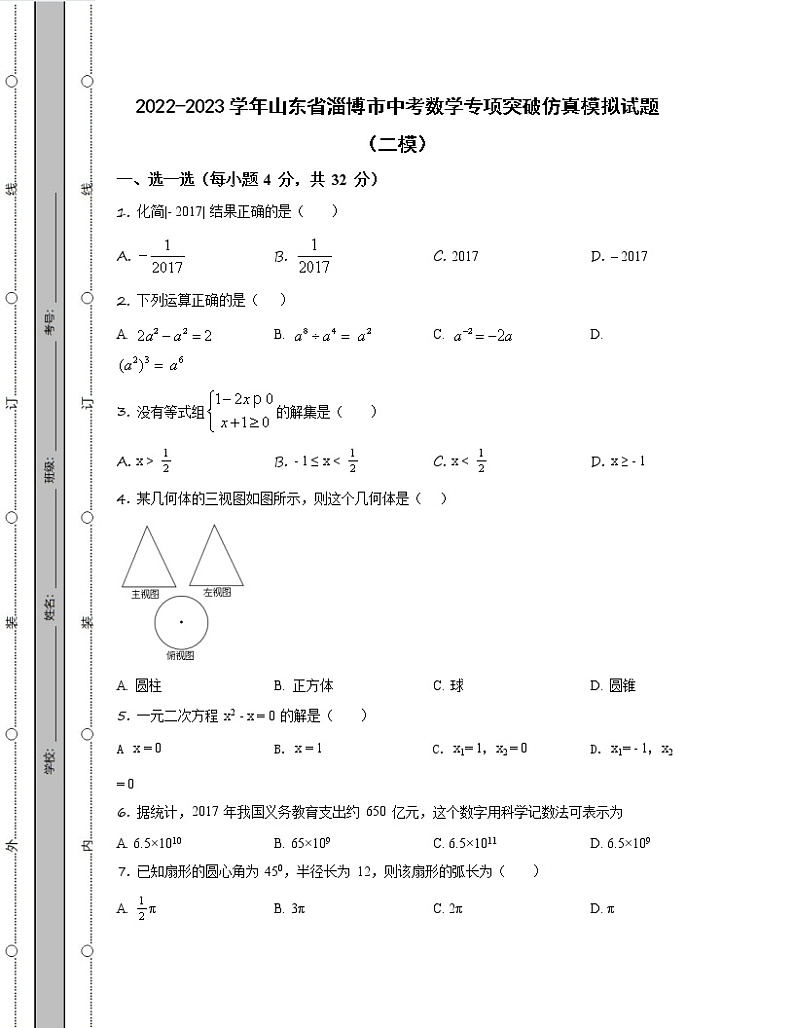 2022-2023学年山东省淄博市中考数学专项突破仿真模拟试题（二模三模）含解析01