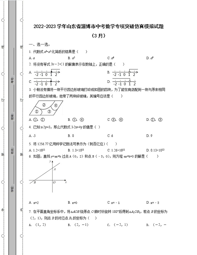 2022-2023学年山东省淄博市中考数学专项突破仿真模拟试题（3月4月）含解析第1页
