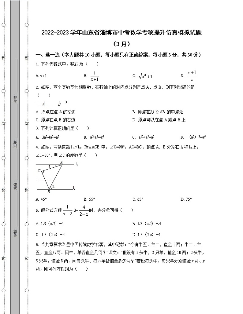 2022-2023学年山东省淄博市中考数学专项提升仿真模拟试题（3月4月）含解析第1页