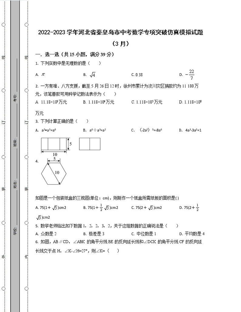 2022-2023学年河北省秦皇岛市中考数学专项突破仿真模拟试题（3月4月）含解析01
