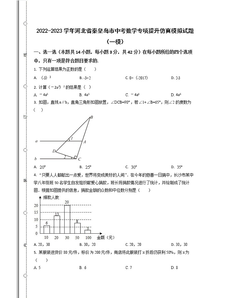 2022-2023学年河北省秦皇岛市中考数学专项提升仿真模拟试题（一模二模）含解析01