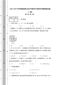 2022-2023学年海南省海口市中考数学专项提升仿真模拟试题（一模二模）含解析