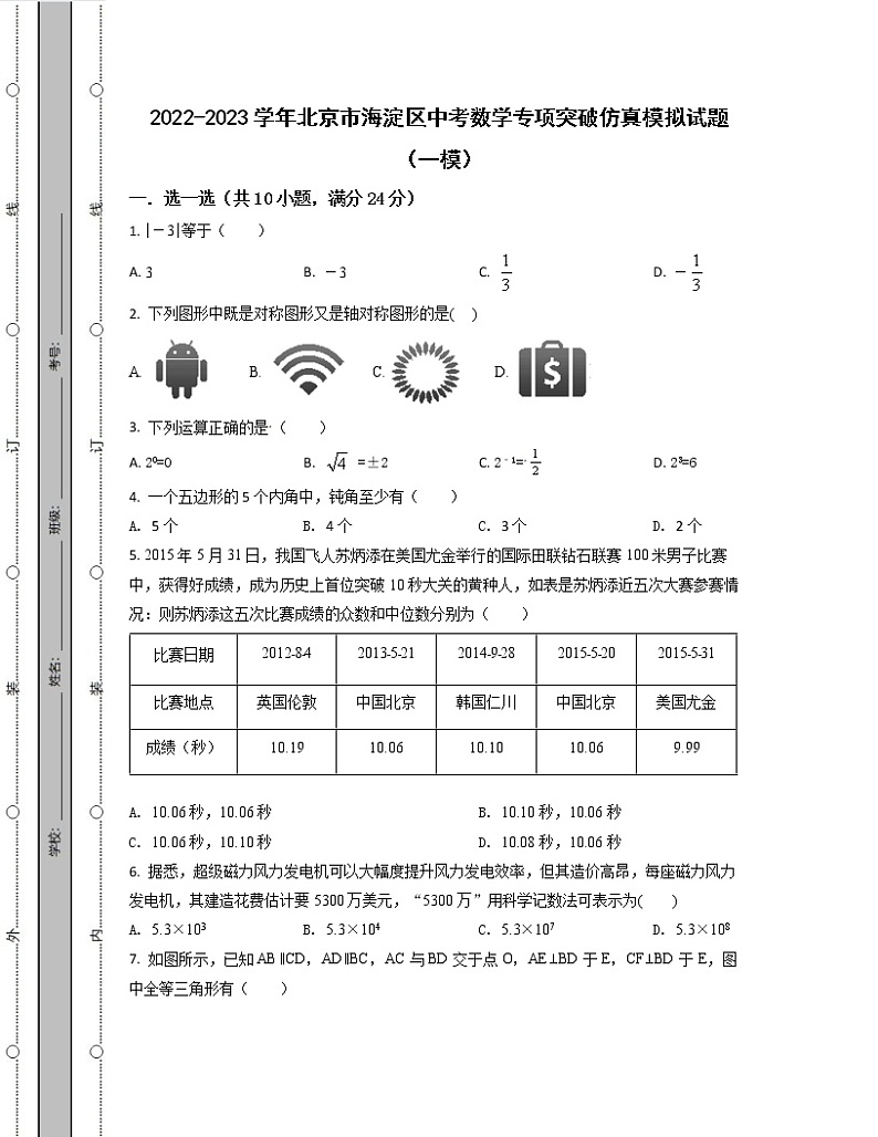 2022-2023学年北京市海淀区中考数学专项突破仿真模拟试题（一模二模）含解析01