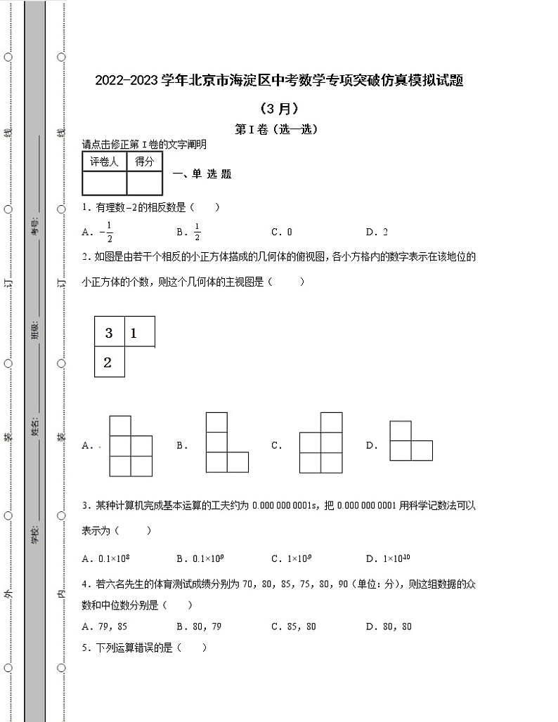 2022-2023学年北京市海淀区中考数学专项突破仿真模拟试题（3月4月）含解析01