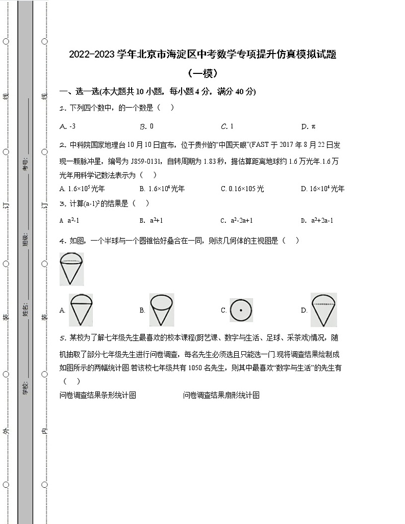2022-2023学年北京市海淀区中考数学专项提升仿真模拟试题（一模二模）含解析01