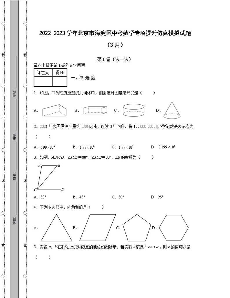 2022-2023学年北京市海淀区中考数学专项提升仿真模拟试题（3月4月）含解析01
