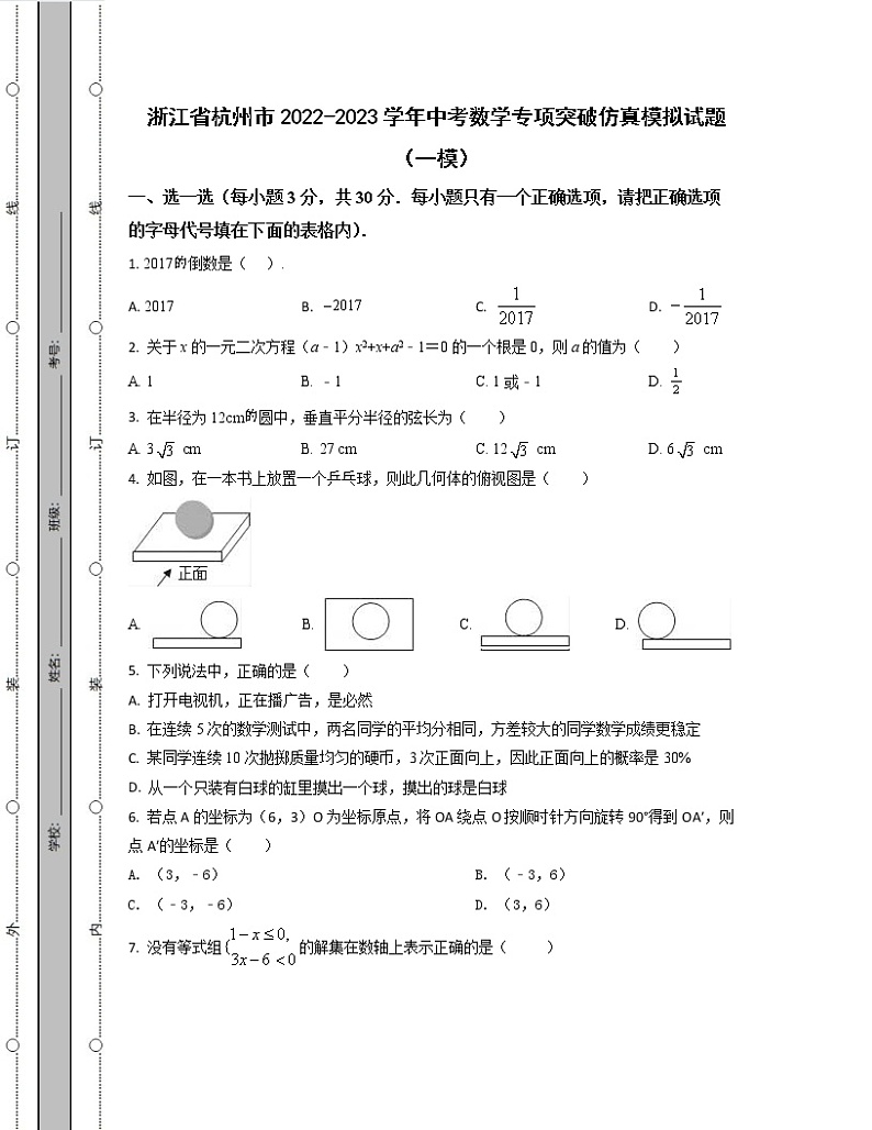 浙江省杭州市2022-2023学年中考数学专项突破仿真模拟试题（一模二模）含解析第1页