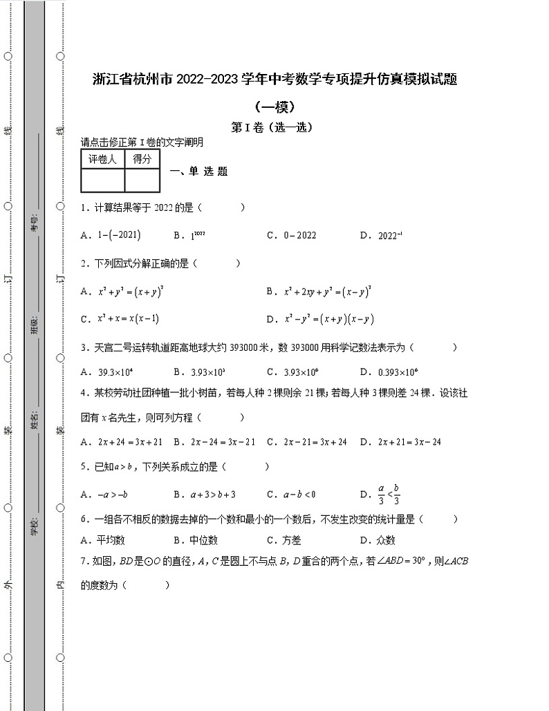 浙江省杭州市2022-2023学年中考数学专项提升仿真模拟试题（一模二模）含解析01