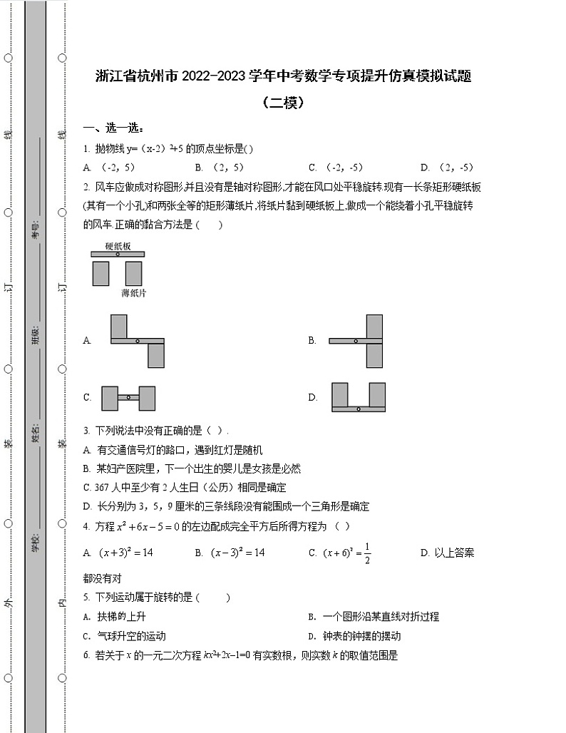 浙江省杭州市2022-2023学年中考数学专项提升仿真模拟试题（二模三模）含解析01