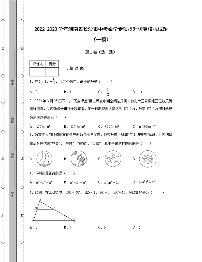 2022-2023学年湖南省长沙市中考数学专项提升仿真模拟试题（一模二模）含解析第1页