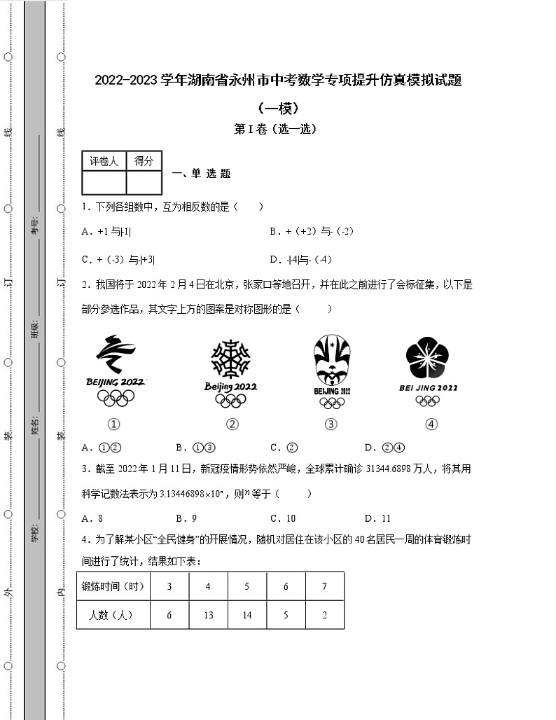 2022-2023学年湖南省永州市中考数学专项提升仿真模拟试题（一模二模）含解析01
