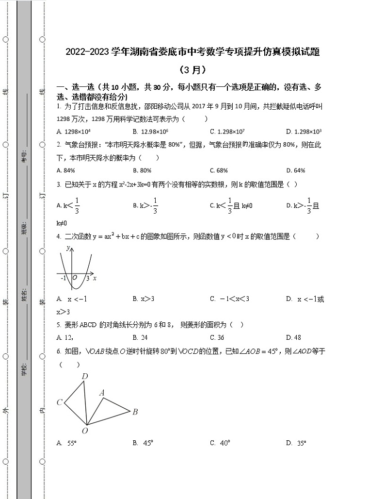 2022-2023学年湖南省娄底市中考数学专项提升仿真模拟试题（3月4月）含解析第1页