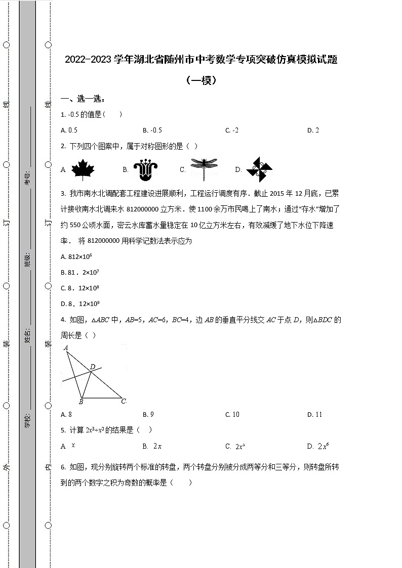 2022-2023学年湖北省随州市中考数学专项突破仿真模拟试题（一模二模）含解析第1页