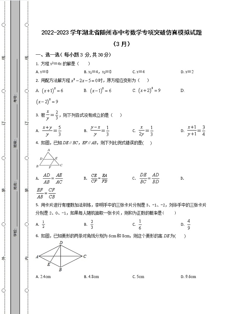 2022-2023学年湖北省随州市中考数学专项突破仿真模拟试题（3月4月）含解析第1页