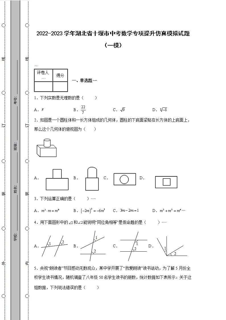 2022-2023学年湖北省十堰市中考数学专项提升仿真模拟试题（一模二模）含解析第1页