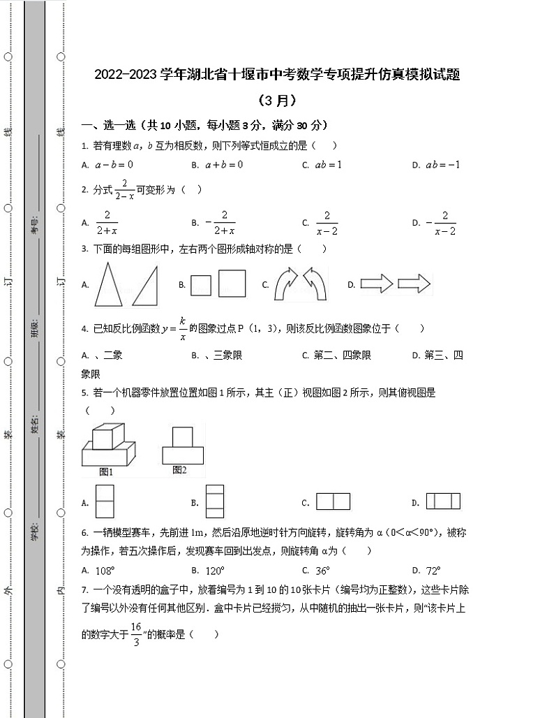 2022-2023学年湖北省十堰市中考数学专项提升仿真模拟试题（3月4月）含解析01