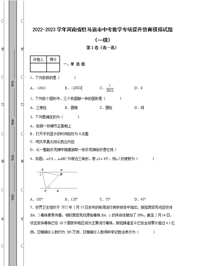 2022-2023学年河南省驻马店市中考数学专项提升仿真模拟试题（一模二模）含解析01