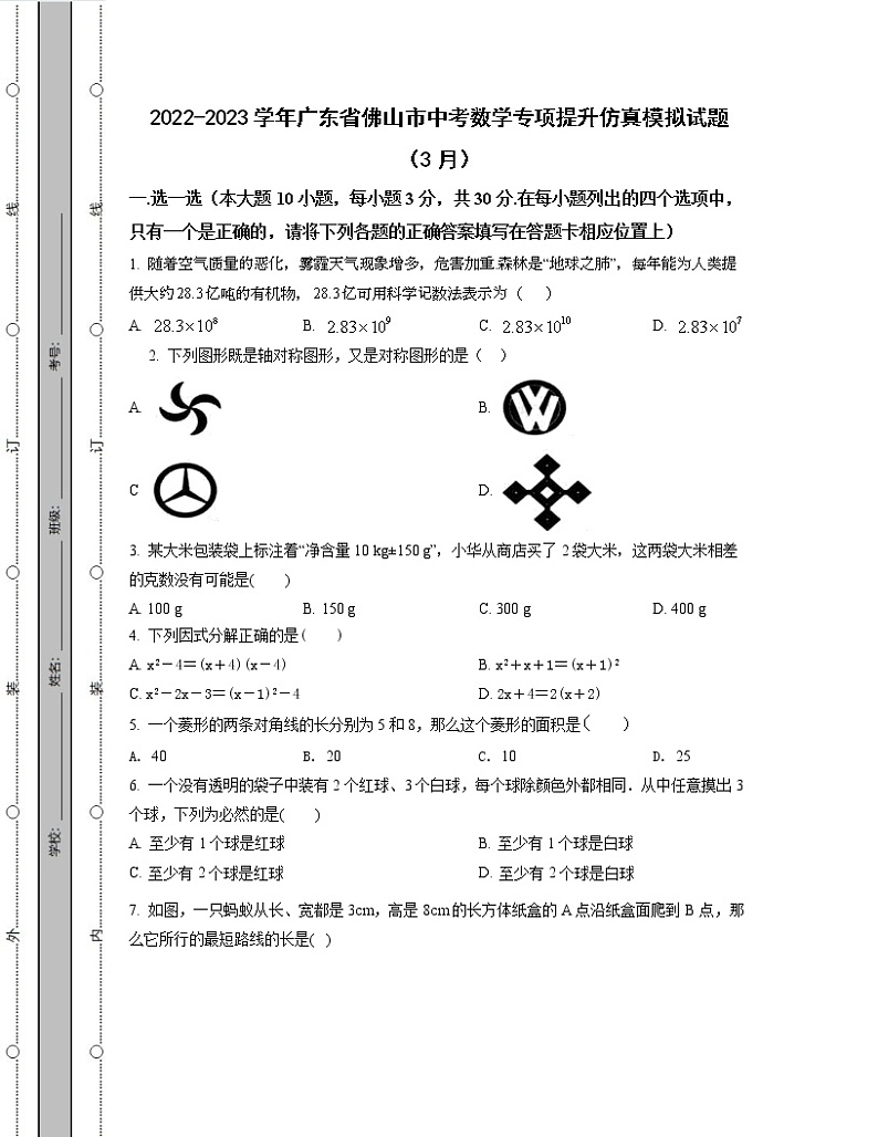 2022-2023学年广东省佛山市中考数学专项提升仿真模拟试题（3月4月）含解析01