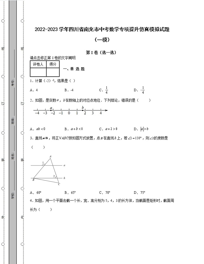2022-2023学年四川省南充市中考数学专项提升仿真模拟试题（一模二模）含解析01
