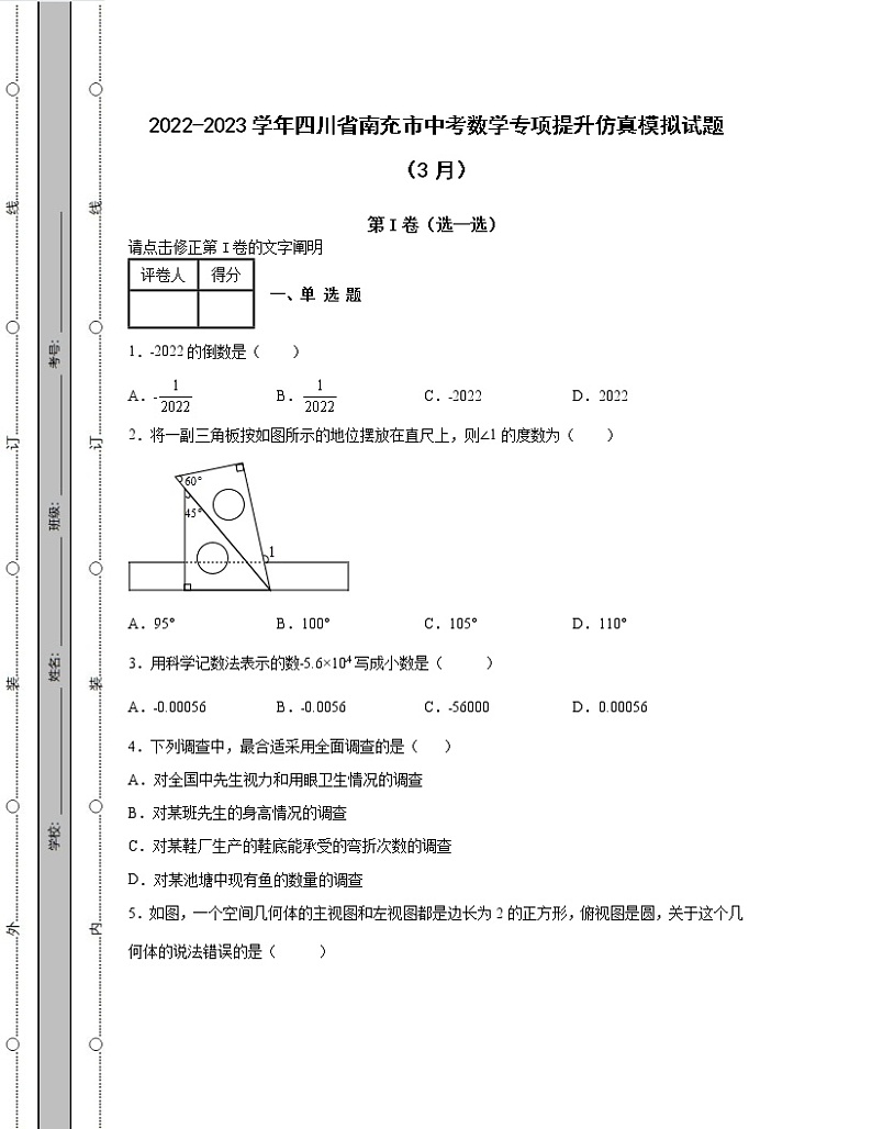 2022-2023学年四川省南充市中考数学专项提升仿真模拟试题（3月4月）含解析01