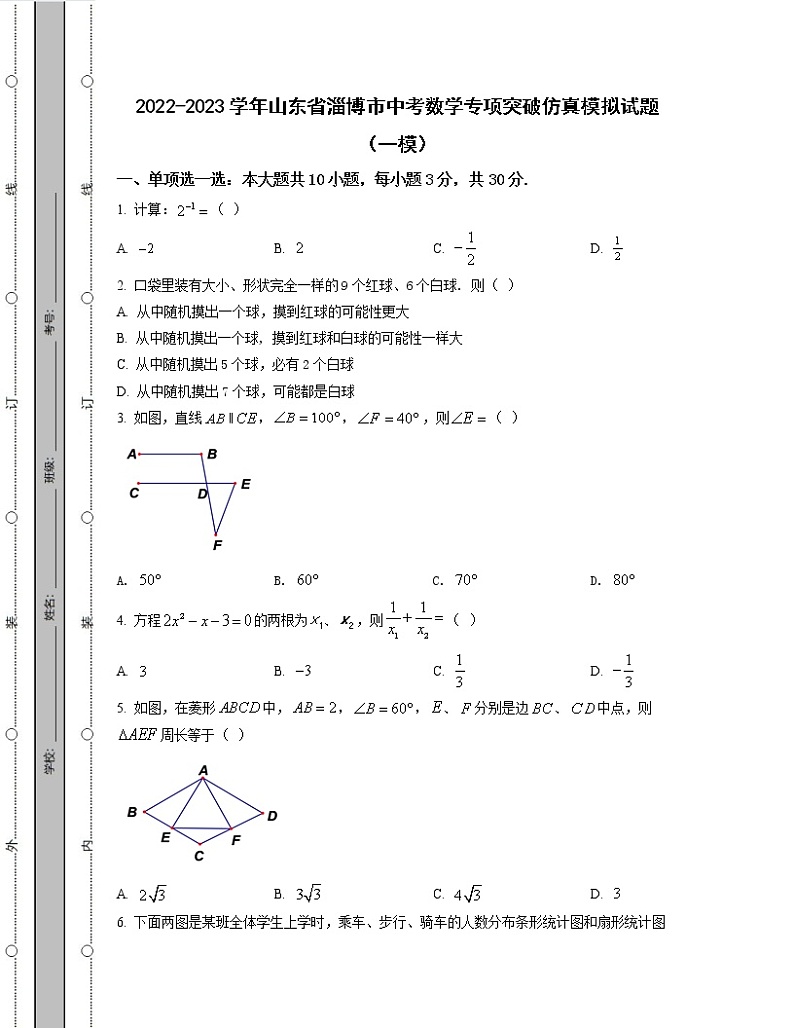 2022-2023学年山东省淄博市中考数学专项突破仿真模拟试题（一模二模）含解析第1页