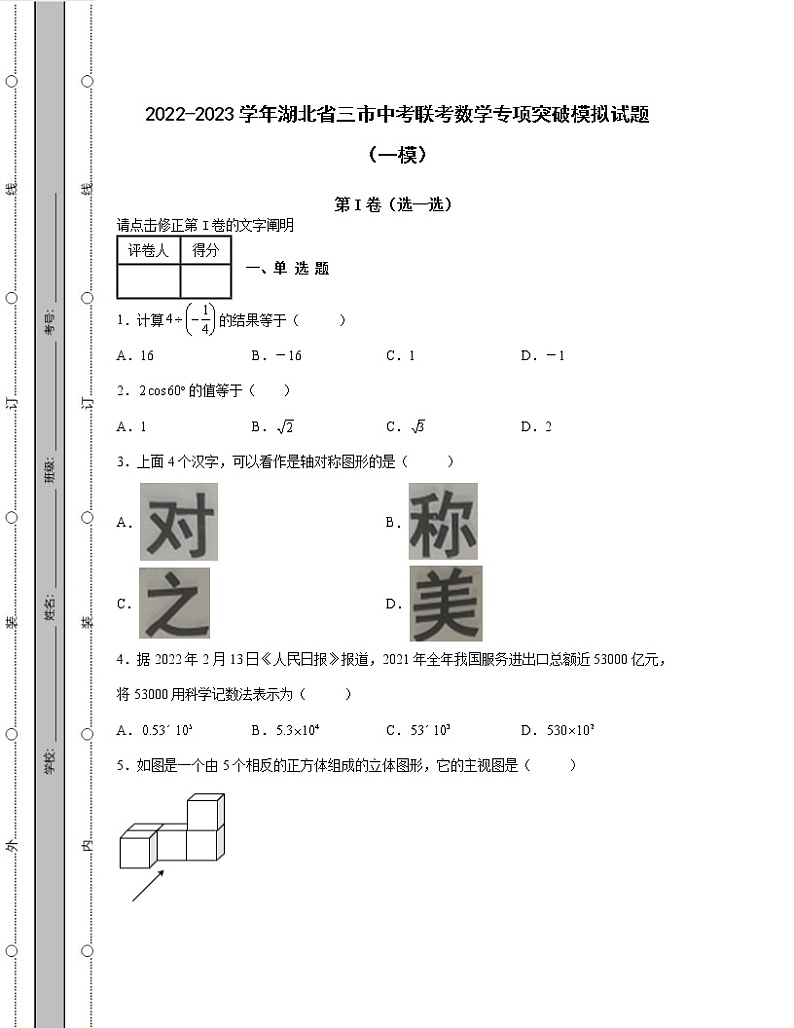 2022-2023学年湖北省三市中考联考数学专项突破模拟试题（一模二模）含解析01