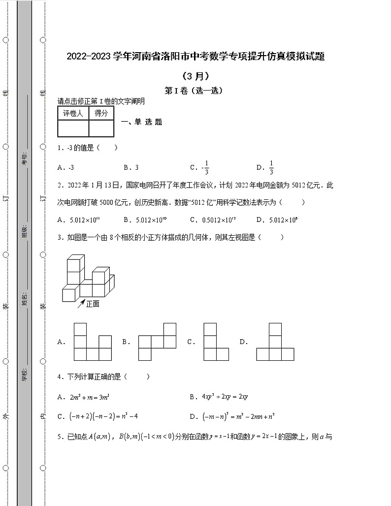 2022-2023学年河南省洛阳市中考数学专项提升仿真模拟试题（3月4月）含解析01