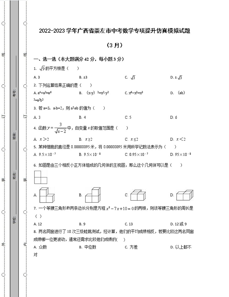 2022-2023学年广西省崇左市中考数学专项提升仿真模拟试题（3月4月）含解析第1页