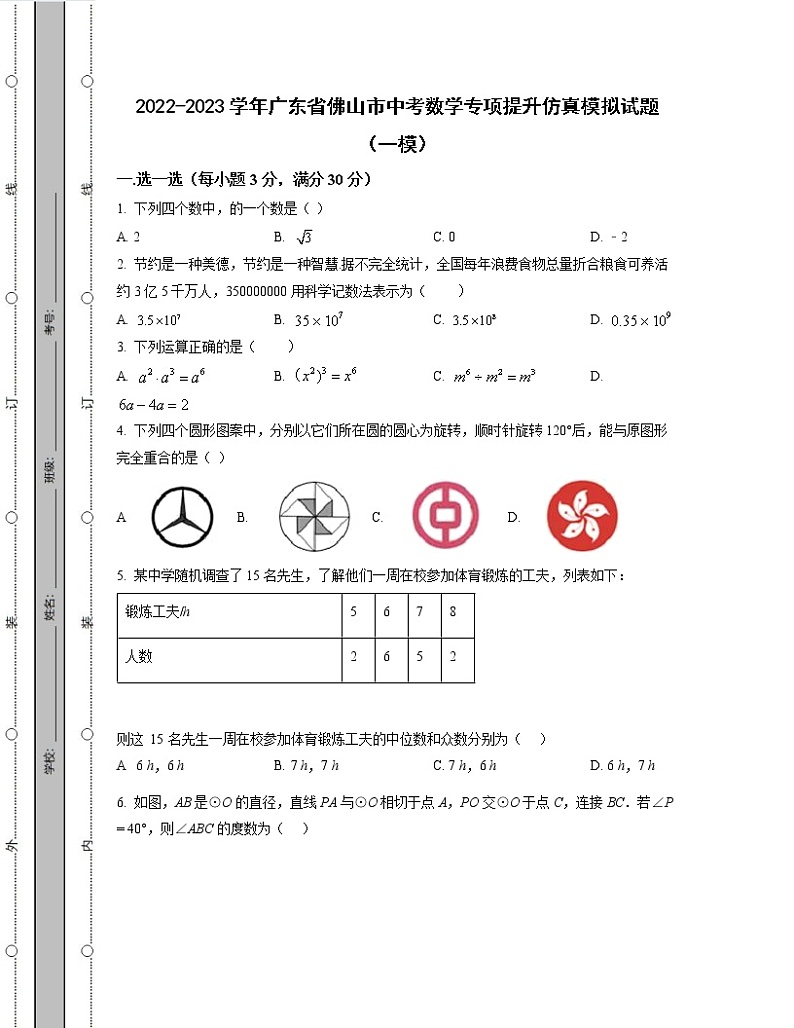 2022-2023学年广东省佛山市中考数学专项提升仿真模拟试题（一模二模）含解析第1页