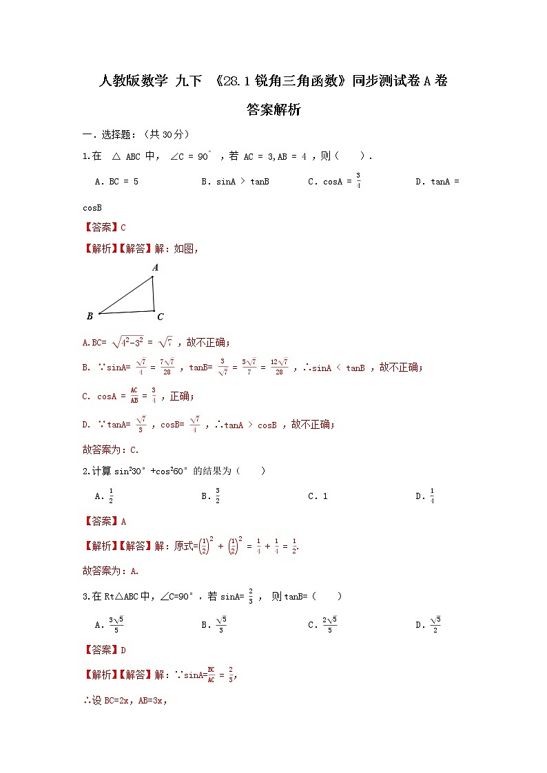 人教版数学 九下 《28.1锐角三角函数》同步测试卷A卷01