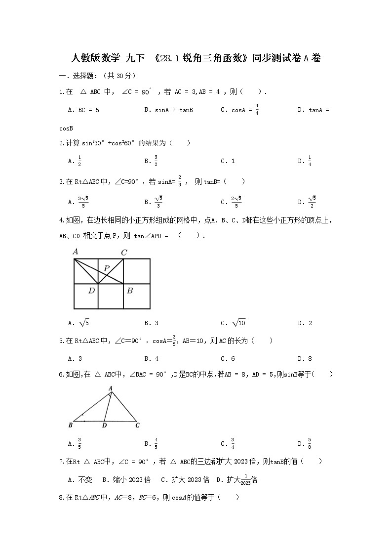 人教版数学 九下 《28.1锐角三角函数》同步测试卷A卷01