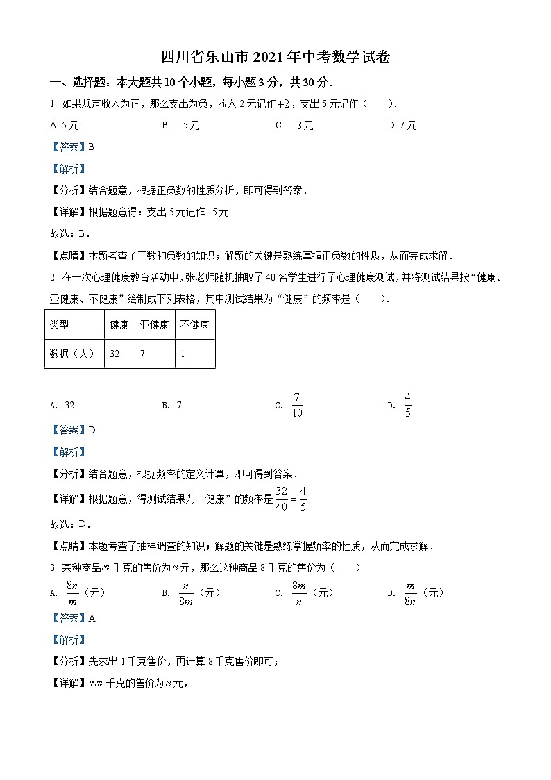 初中数学中考复习 精品解析：四川省乐山市2021年中考数学真题（解析版）第1页
