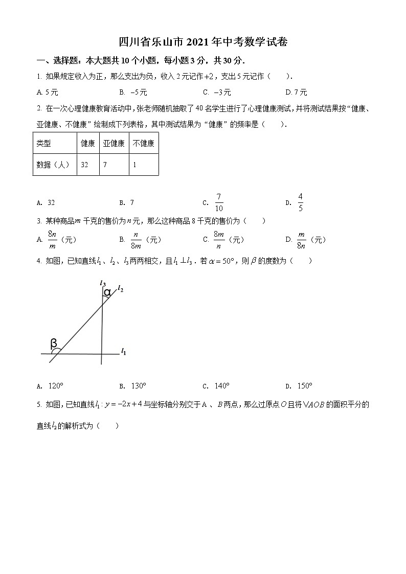 初中数学中考复习 精品解析：四川省乐山市2021年中考数学真题（原卷版）01
