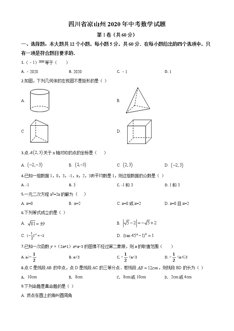 初中数学中考复习 精品解析：四川省凉山州2020年中考数学试题（原卷版）01