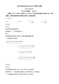 初中数学中考复习 精品解析：四川省凉山州2021年中考数学试题（解析版）