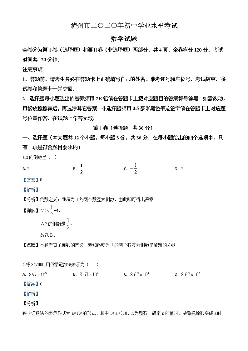 初中数学中考复习 精品解析：四川省泸州市2020年中考数学真题（解析版）01