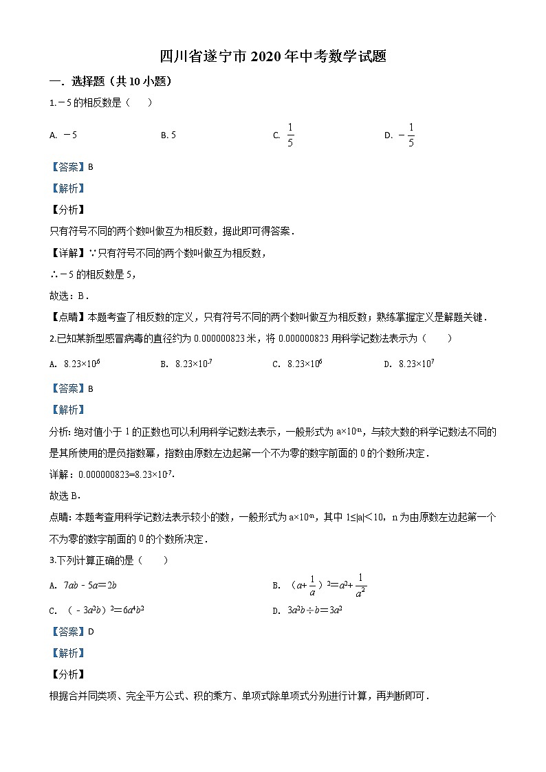 初中数学中考复习 精品解析：四川省遂宁市2020年中考数学试题（解析版）01