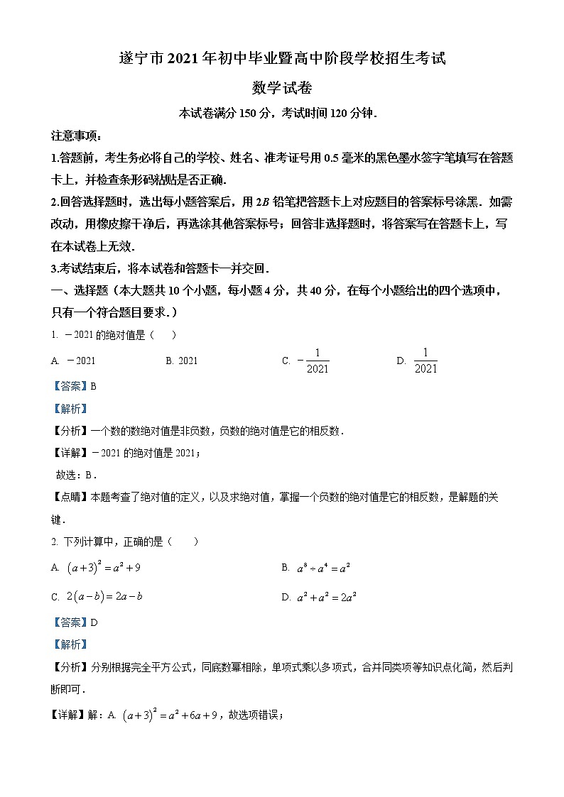 初中数学中考复习 精品解析：四川省遂宁市2021年中考数学真题（解析版）第1页
