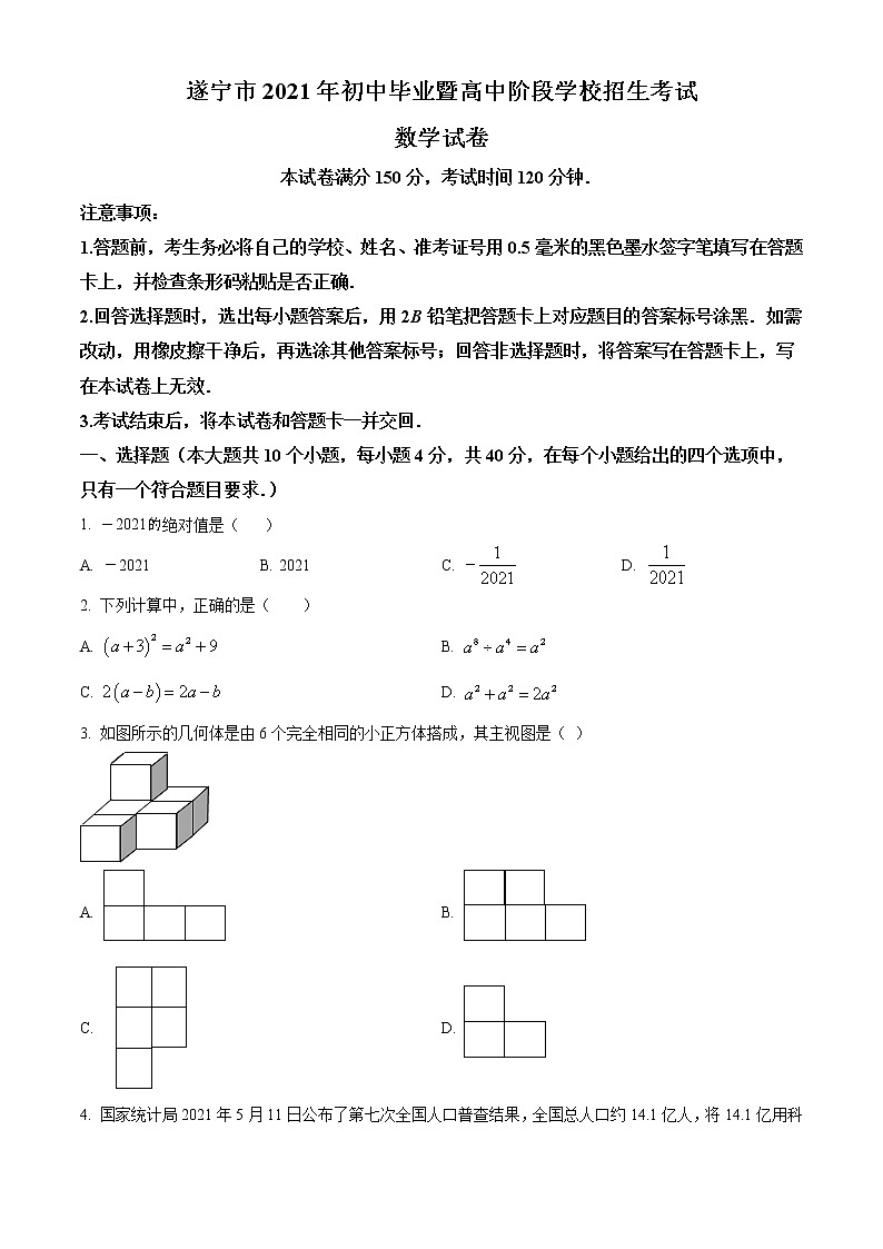 初中数学中考复习 精品解析：四川省遂宁市2021年中考数学真题（原卷版）01
