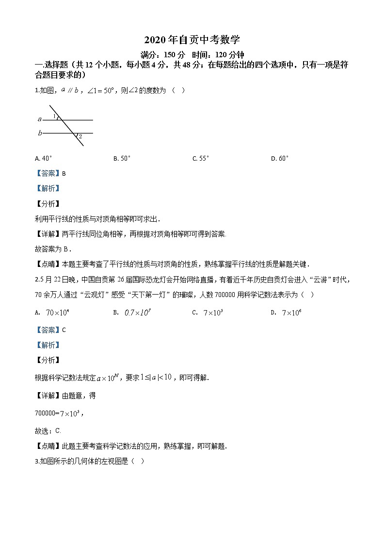 初中数学中考复习 精品解析：四川省自贡市2020年中考数学试题（解析版）第1页