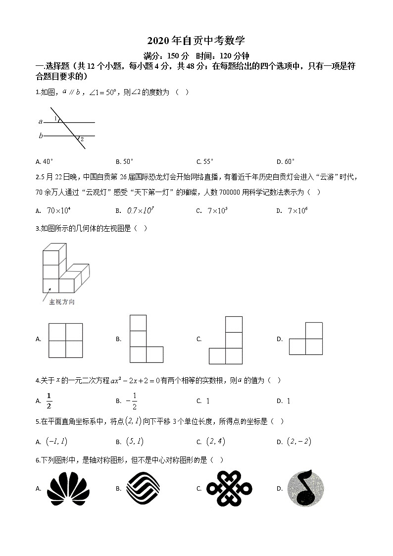 初中数学中考复习 精品解析：四川省自贡市2020年中考数学试题（原卷版）01