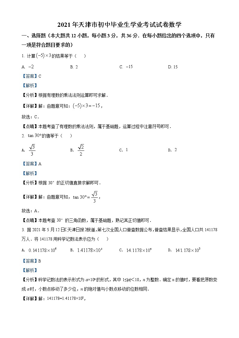 初中数学中考复习 精品解析：天津市2021年中考数学真题（解析版）01