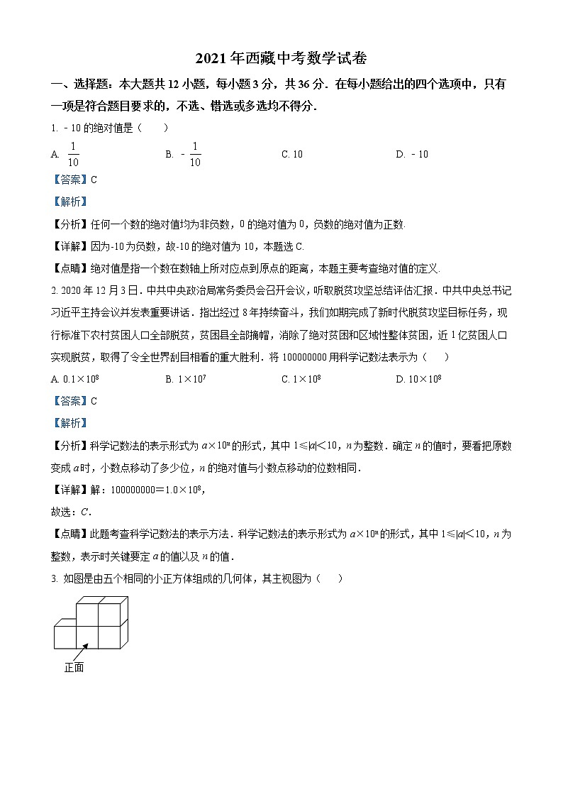 初中数学中考复习 精品解析：西藏2021年中考数学真题试卷（解析版）01