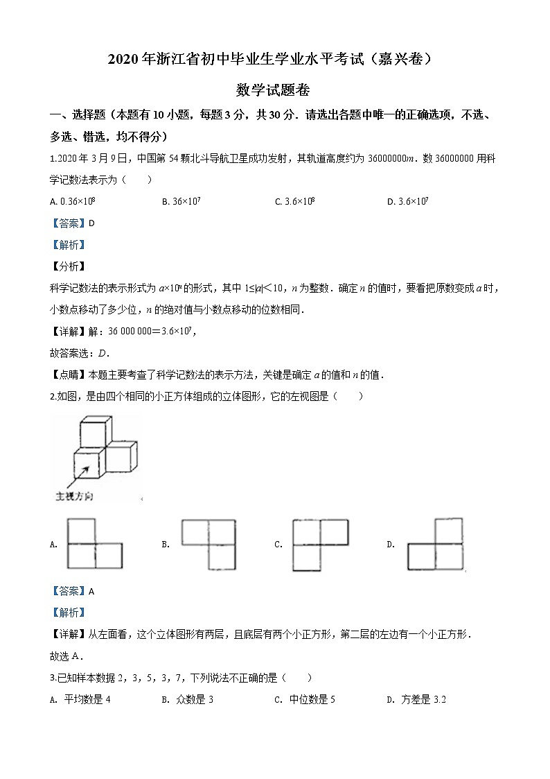 初中数学中考复习 精品解析：浙江省嘉兴市2020年中考数学试题（解析版）第1页