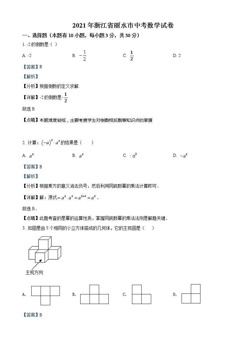 初中数学中考复习 精品解析：浙江省丽水市2021年中考数学真题（解析版）第1页