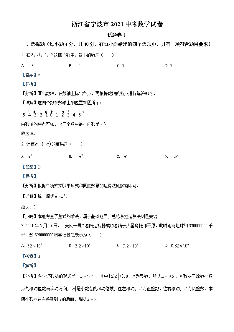 初中数学中考复习 精品解析：浙江省宁波市2021年中考数学试卷（解析版）01