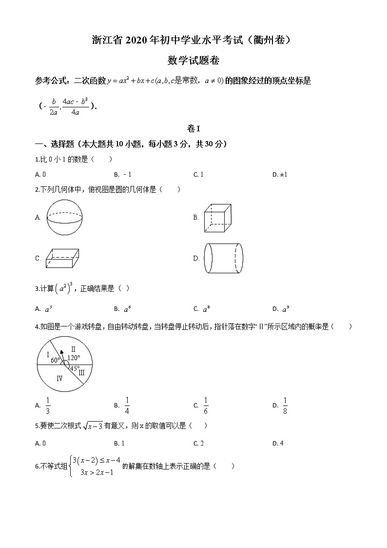 初中数学中考复习 精品解析：浙江省衢州市2020年中考数学试题（原卷版）01