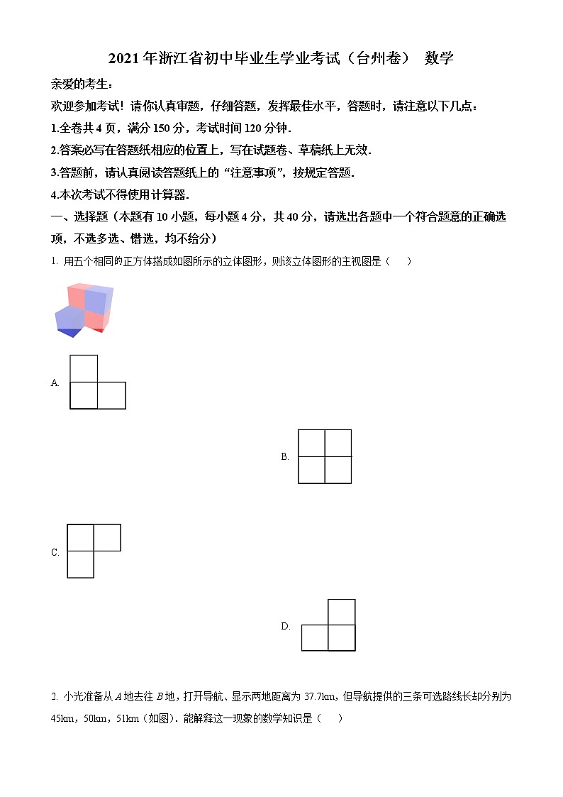 初中数学中考复习 精品解析：浙江省台州市2021年中考数学真题（原卷版）第1页
